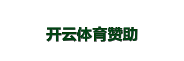 开云体育赞助