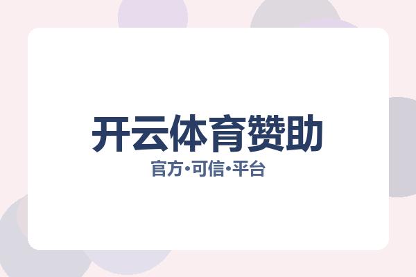 开云体育赞助 主视觉